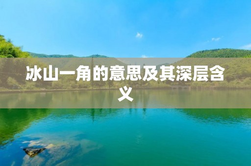 冰山一角的意思及其深层含义