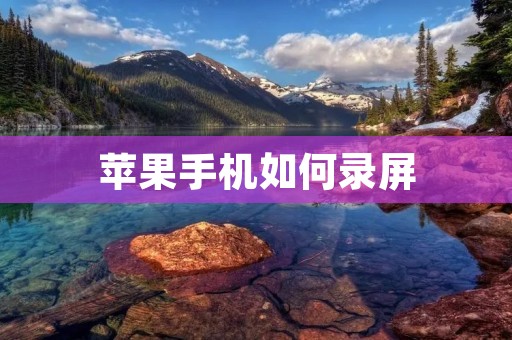 苹果手机如何录屏