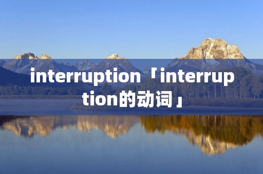 interruption「interruption的动词」