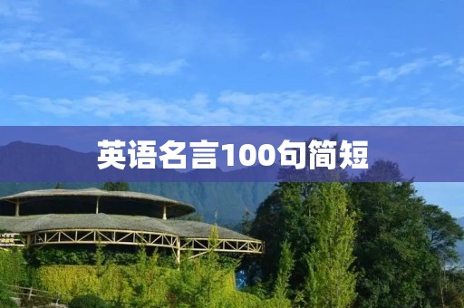 英语名言100句简短 英语名言100句简短