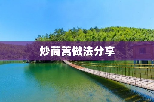 炒茼蒿做法分享:口感鲜嫩,清香可口 炒茼蒿做法分享:口感鲜嫩,清香可口