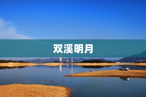 双溪明月:流光倾泻,映照岁月的美丽