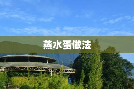 蒸水蛋做法：简单易学，美味可口