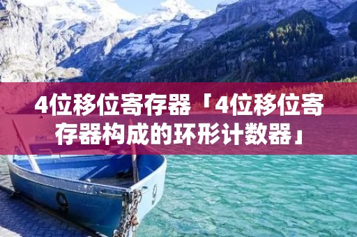 4位移位寄存器「4位移位寄存器构成的环形计数器」