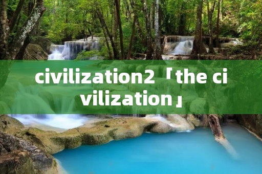 civilization2「the civilization」