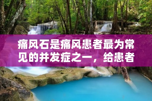 痛风石是痛风患者最为常见的并发症之一，给患者带来了巨大的痛苦和不便。那么，怎样去除痛风石呢？下面将为大家介绍一些有效的方法。