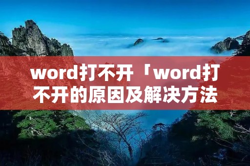 word打不开「word打不开的原因及解决方法」 word打不开「word打不开的原因及解决方法」