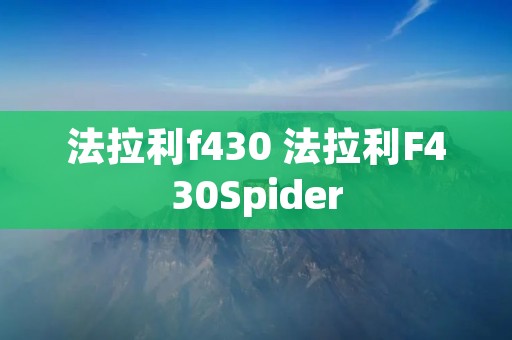 法拉利f430 法拉利F430Spider