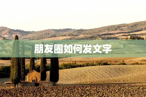 朋友圈如何发文字:让你的每一句话都引人入胜