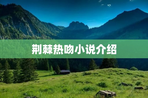 荆棘热吻小说介绍