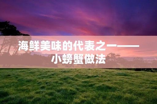 海鲜美味的代表之一——小螃蟹做法 海鲜美味的代表之一——小螃蟹做法