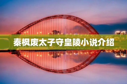 秦枫废太子守皇陵小说介绍