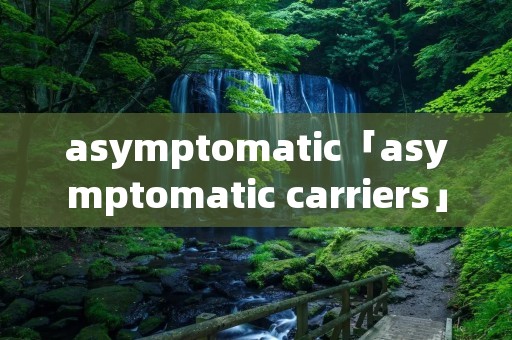 asymptomatic「asymptomatic carriers」