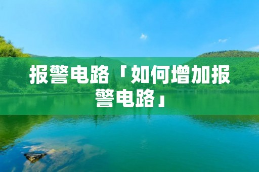 报警电路「如何增加报警电路」 报警电路「如何增加报警电路」