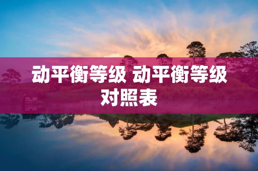 动平衡等级 动平衡等级对照表