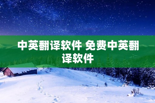 中英翻译软件 免费中英翻译软件