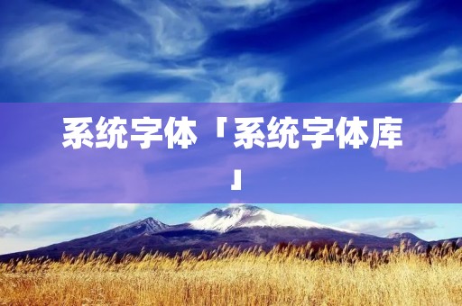 系统字体「系统字体库」