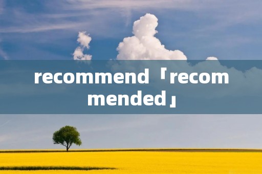 recommend「recommended」