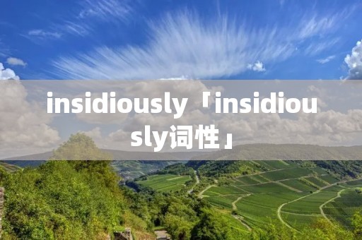 insidiously「insidiously词性」