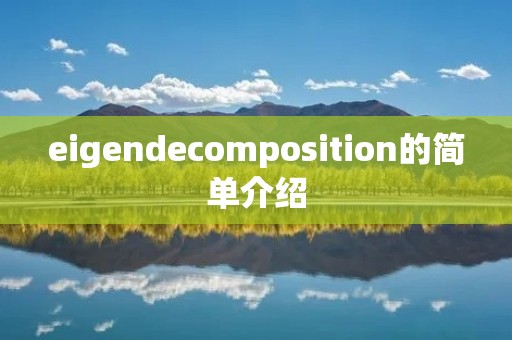 eigendecomposition的简单介绍