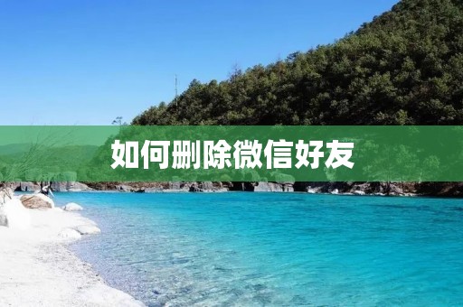 如何删除微信好友