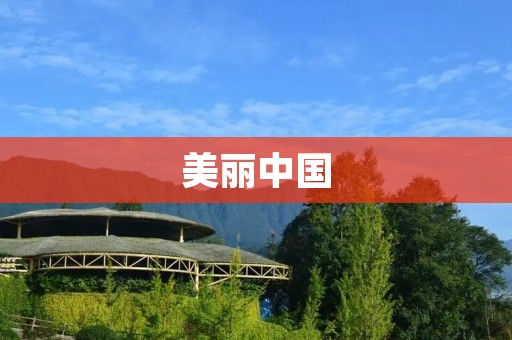 美丽中国：一幅壮丽画卷的朗诵