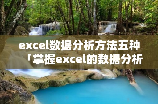 excel数据分析方法五种「掌握excel的数据分析方法」