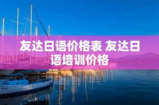 友达日语价格表 友达日语培训价格