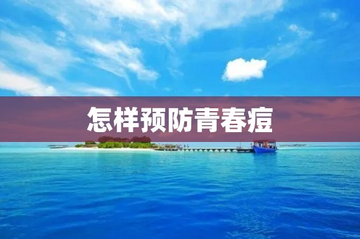 怎样预防青春痘