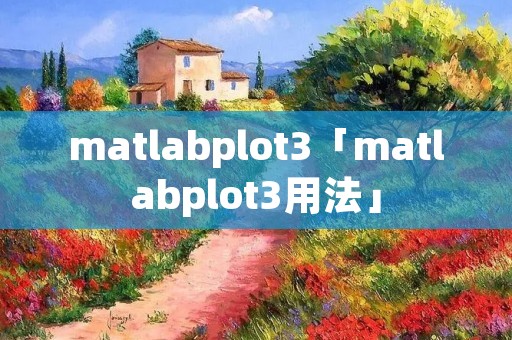 matlabplot3「matlabplot3用法」