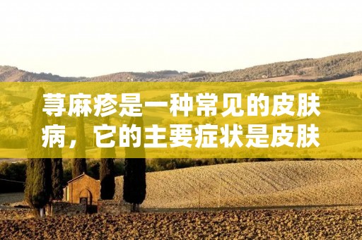 荨麻疹是一种常见的皮肤病，它的主要症状是皮肤上出现红肿、瘙痒的斑块。对于患有荨麻疹的人来说，这种病痛苦不堪，严重影响生活质量。那么，怎样治疗荨麻疹呢？