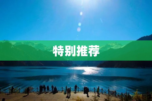 特别推荐:深入了解全球知名景点——巴黎埃菲尔铁塔 特别推荐:深入了解全球知名景点——巴黎埃菲尔铁塔