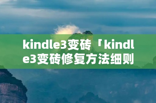 kindle3变砖「kindle3变砖修复方法细则」