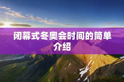 闭幕式冬奥会时间的简单介绍