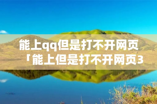 能上qq但是打不开网页「能上但是打不开网页360」
