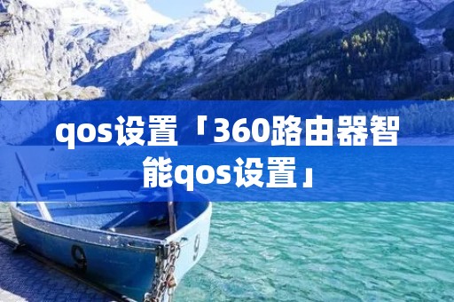 qos设置「360路由器智能qos设置」