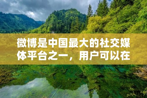 微博是中国最大的社交媒体平台之一,用户可以在上面分享文字、图片和视频等内容。有时候,我们可能会看到一些有趣或有价值的微博视频,想要将其下载到本地保存或分享给朋友。那么,怎么下载微博视频呢?