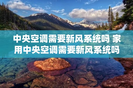 中央空调需要新风系统吗 家用中央空调需要新风系统吗