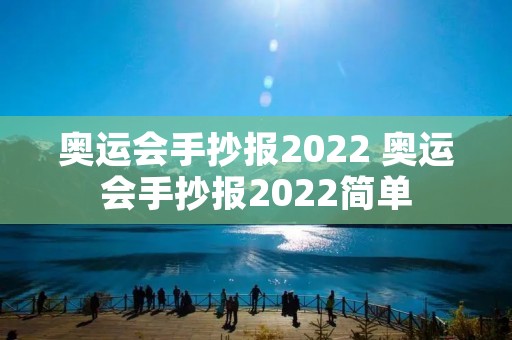 奥运会手抄报2022 奥运会手抄报2022简单 奥运会手抄报2022 奥运会手抄报2022简单