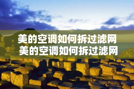 美的空调如何拆过滤网 美的空调如何拆过滤网视频教程