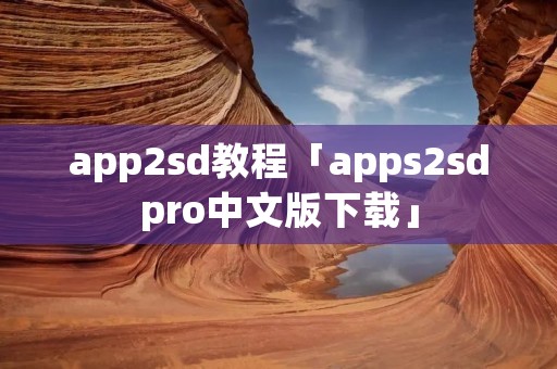 app2sd教程「apps2sdpro中文版下载」 app2sd教程「apps2sdpro中文版下载」