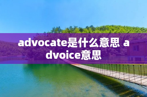 advocate是什么意思 advoice意思