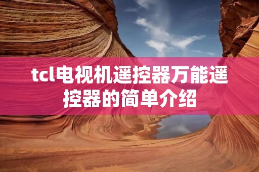 tcl电视机遥控器万能遥控器的简单介绍