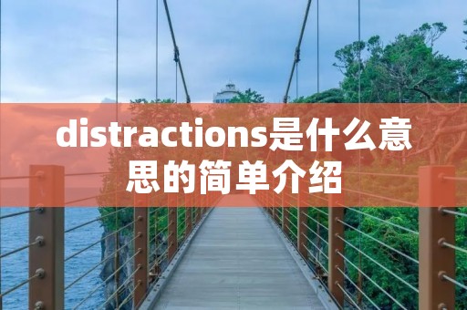 distractions是什么意思的简单介绍