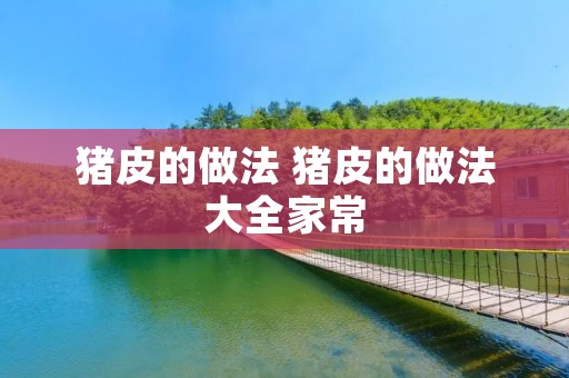 猪皮的做法 猪皮的做法大全家常