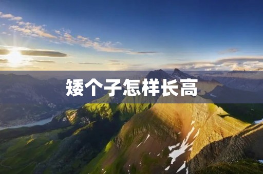 矮个子怎样长高