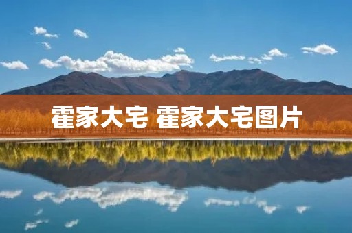 霍家大宅 霍家大宅图片