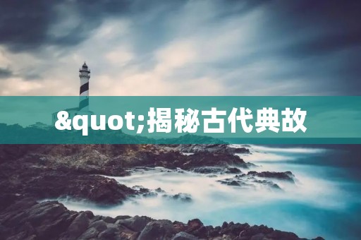 "揭秘古代典故:赔了夫人又折兵的主人公是谁"