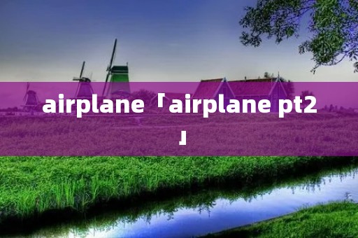 airplane「airplane pt2」