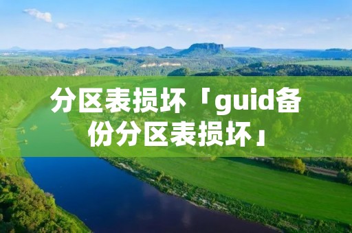 分区表损坏「guid备份分区表损坏」 分区表损坏「guid备份分区表损坏」